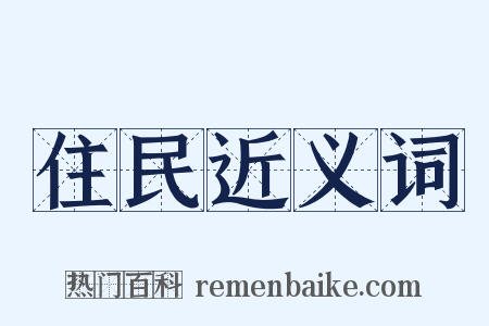 住民近义词是什么意思的图片
